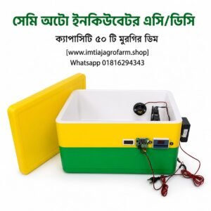 ৫০ ডিমের সেমি অটো ইনকিউবেটর AC/DC