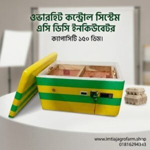 ১৫০ ডিমের ওভারহিট কন্ট্রোল ইনকিউবেটর AC/ DC