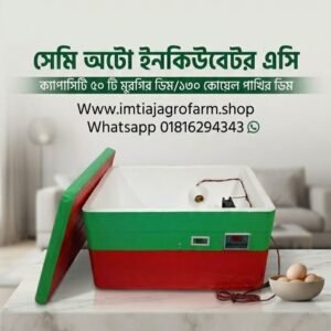 ৫০ ডিমের সেমি অটো ইনকিউবেটর AC